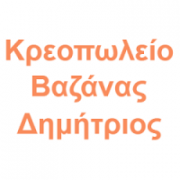/customerDocs/images/avatars/27521/27521-ΚΡΕΟΠΩΛΕΙΟ-ΚΡΕΑΤΟΣΚΕΥΑΣΜΑΤΑ-ΝΩΠΑ ΝΤΟΠΙΑ ΕΛΛΗΝΙΚΑ ΚΡΕΑΤΑ-ΝΩΠΟ ΚΑΤΣΙΚΑΚΙ ΑΡΝΑΚΙ ΓΑΛΑΚΤΟΣ-ΒΑΖΑΝΑΣ-ΝΕΑ ΜΑΚΡΗ-ΑΤΤΙΚΗ-LOGO.png
